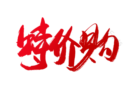 特价购 包邮 全场包邮 统一价 促销 电商 书法字 艺术字
