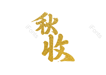 秋收 大气 金色 艺术 书法 字