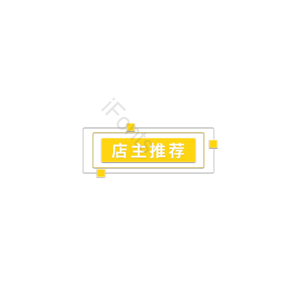 简约风 店主推荐 促销标签 促销 促销活动 促销元素