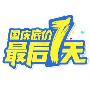 黄色 大气 国庆节 国庆底价最后一天 电商 艺术字