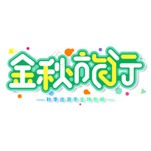 小清新 绿色 卡通 金秋旅行 电商 上新 艺术字
