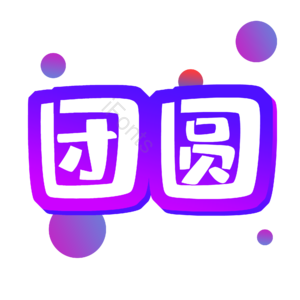 淘宝 天猫 主图 标志 标题 艺术字 团圆