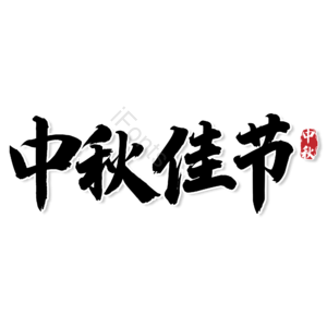 中国风 传统 毛笔字 书法字 中秋佳节 艺术字