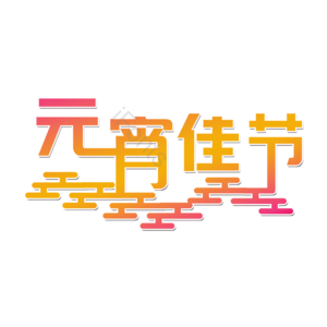 元宵佳节 创意艺术字体 元宵节元素设计 创意元宵节元素 元宵佳节艺术字 元宵节节日素材