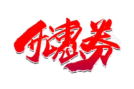 优惠劵 新品 团购价 天猫新风尚 免单 全场半价 购物狂欢 优惠劵