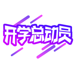 淘宝 天猫 主图 标志 标题 标签 艺术字 开学总动员
