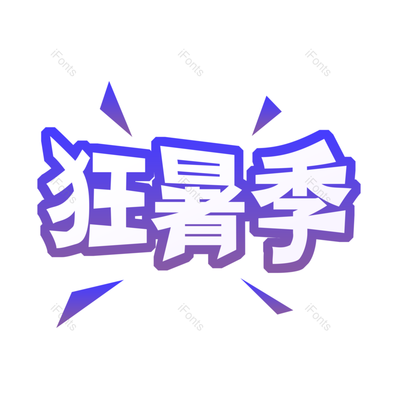 艺术字图片,标签元素,主图PNG,淘宝免抠素材