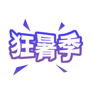 淘宝 天猫 主图 标志 标题 标签 艺术字 狂暑季