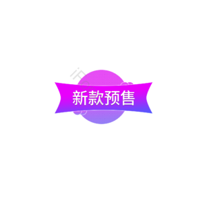 渐变 新款预售 促销标签设计 促销 促销活动 促销元素