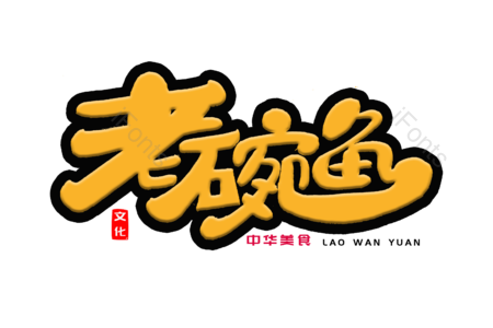 老碗鱼 剁椒鱼头 万州烤鱼 酸菜鱼 美食美味 龙虾 书法字 艺术字