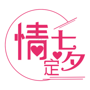 七夕 情人节 情定七夕 爱情 促销活动 婚庆