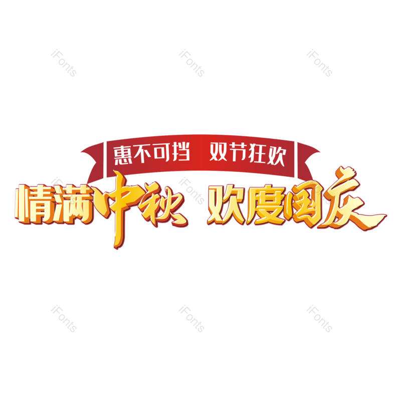 中秋节图片,优惠元素,活动主题PNG,国庆节免抠素材