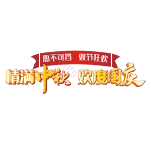 活动主题 国庆节 中秋节 优惠 狂欢 特价