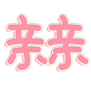 七夕告白亲亲表白字体图片 亲亲 告白 表白 爱慕 七夕 情侣 亲亲艺术字