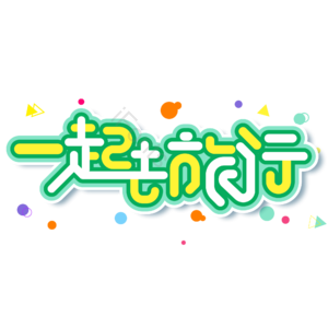 小清新 绿色 电商 出游 一起去旅行 艺术字