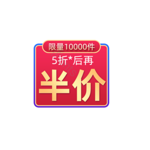 淘宝 电商 优惠 标签 双十一 活动