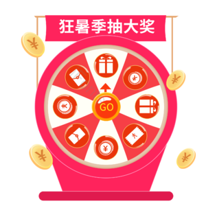 淘宝 狂暑 夏季 特惠 活动 抽奖