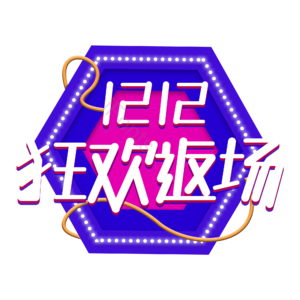 双十二 狂欢返场 创意艺术字体 双十二元素设计 艺术字体 艺术字设计
