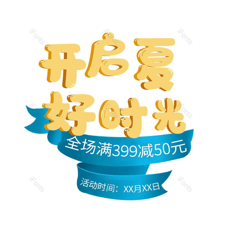艺术字图片,边框元素,装饰PNG,促销免抠素材