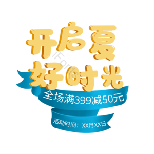 开启夏好时光 艺术字 活动 促销 边框 装饰