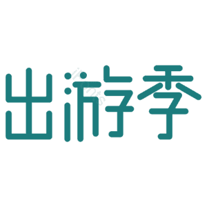 出游季 艺术字体 艺术字元素设计 创意字体 艺术字设计 创意艺术字 出游季艺术字体设计