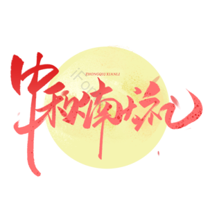 中秋 中秋蟹礼 中秋大促 中秋促销 中秋团圆 花好月圆 月满中秋 月饼