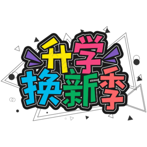 彩色 大气 校园 开学 升学换新季 艺术字