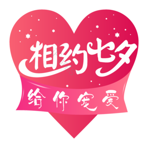 七夕 情人节 相约七夕 约会 七夕情人节 七夕艺术字 艺术字