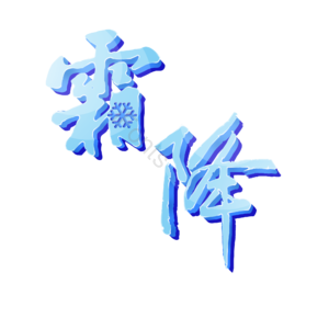 二十四节气 24节气 节气 霜降 蓝色 立体字