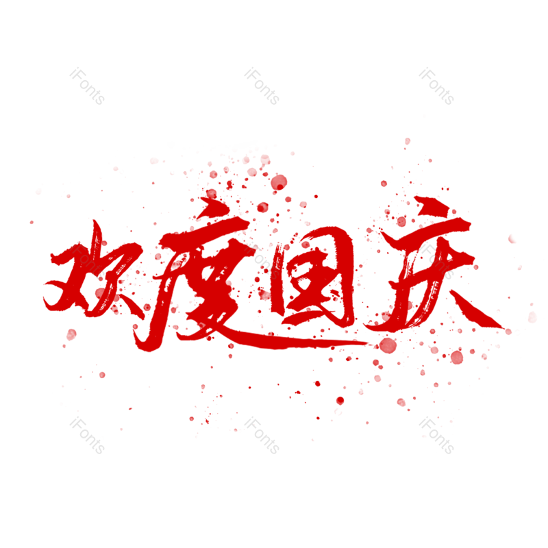 艺术字图片,喷溅元素,红色PNG,毛笔字免抠素材