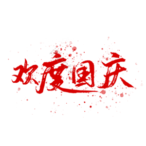 红色 毛笔字 欢度国庆 喷溅 艺术字 国庆节 国庆素材