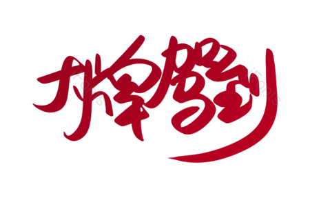 大牌驾到 潮流服饰 购物狂欢 淘宝 天猫 京东 新品上新 创意字