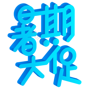蓝色 渐变 立体字 卡通 暑假大促 艺术字