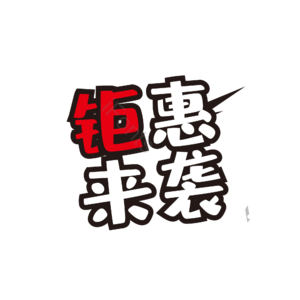 红色 白色 字体 特惠 钜惠来袭 促销 活动 热销
