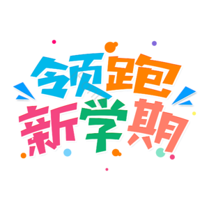 小清新 卡通 领跑新学期 卡通 艺术字 开学季 新学期
