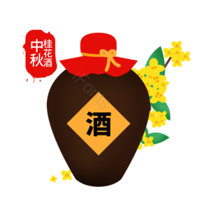 中秋节 中秋 酒坛 酒杯 酒瓶 桂花酒 桂花 节日
