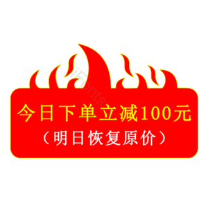 促销 标签 火 火样 电商 降价 优惠 打折