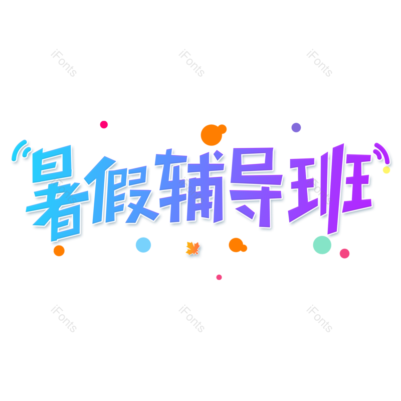 艺术字图片,卡通元素,蓝色PNG,渐变免抠素材