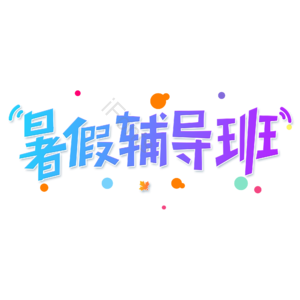 小清新 蓝色 渐变 暑假辅导班 卡通 艺术字 艺术字