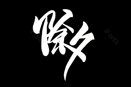 2020新年快乐书法字 鼠年大吉毛笔字 新年快乐艺术字 中国年艺术字 万元快乐艺术字 圣诞快乐毛笔字  