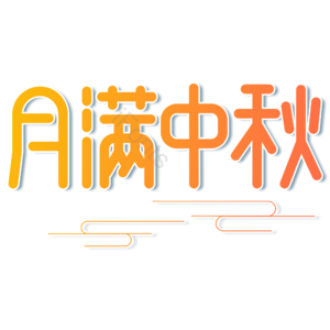 小清新 黄色渐变 月满 中秋 卡通 艺术字