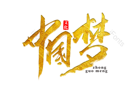 中国梦 祖国怀抱 建党节 祖国统一 和平统一 书法字 艺术字 毛笔字
