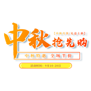毛笔字 中秋抢先购 中秋节 电商 详情页 bannner 艺术字