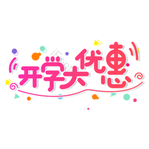 小清新 红色 渐变 开学大优惠 卡通 艺术字