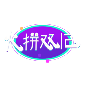 火拼双十二 创意艺术字体 艺术字设计 双十二创意字体 艺术字 艺术字体