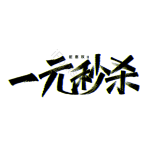 一元秒杀 双十一 双11 11 11 秒杀 优惠 双11