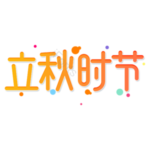 小清新 黄色 渐变 立秋时节 24节气 卡通 艺术字 iFonts精选