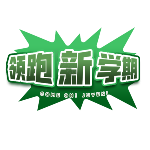 开学季  领跑新学期  艺术字设计   