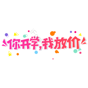 小清新 红色 渐变 卡通 你开学我放价 艺术字 促销