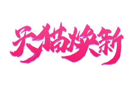 天猫换新 抢购 狂欢攻略 超值大换购 畅享开学节 装备 狂欢盛宴 购物节